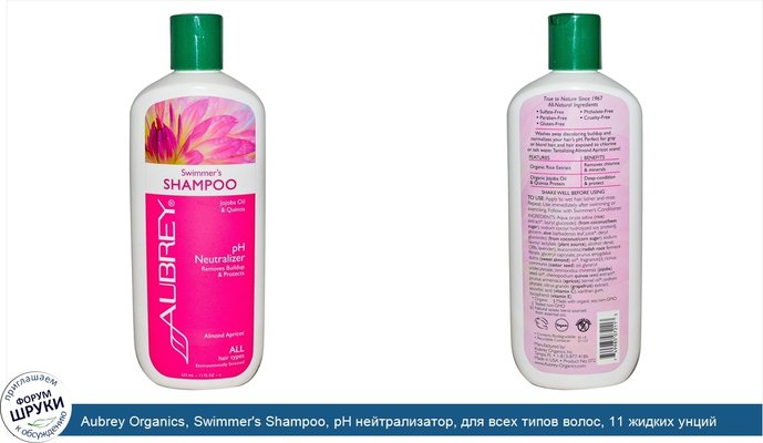 Aubrey Organics, Swimmer\'s Shampoo, рН нейтрализатор, для всех типов волос, 11 жидких унций (325 мл)