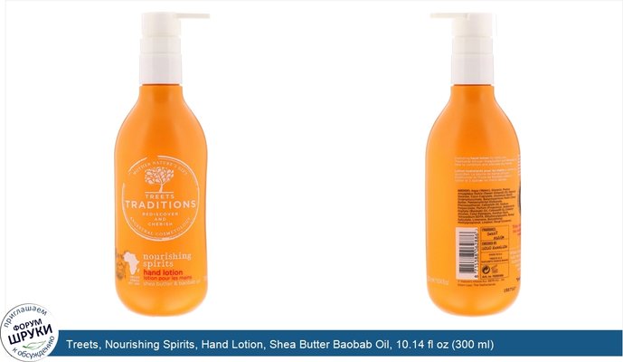 Treets, Nourishing Spirits, Hand Lotion, Shea Butter Baobab Oil, 10.14 fl oz (300 ml)