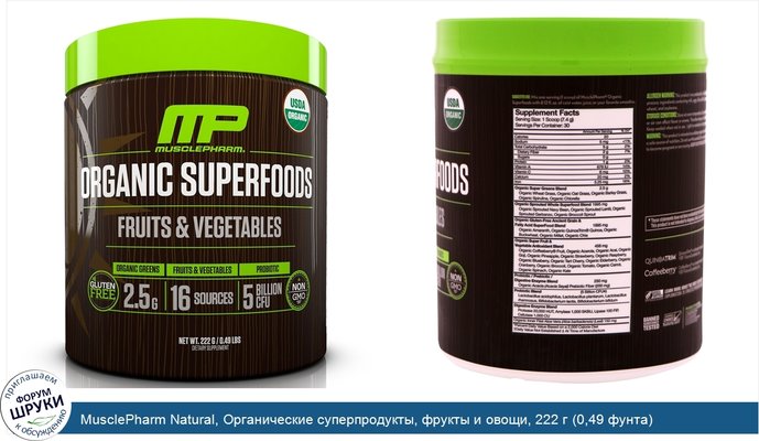 MusclePharm Natural, Органические суперпродукты, фрукты и овощи, 222 г (0,49 фунта)