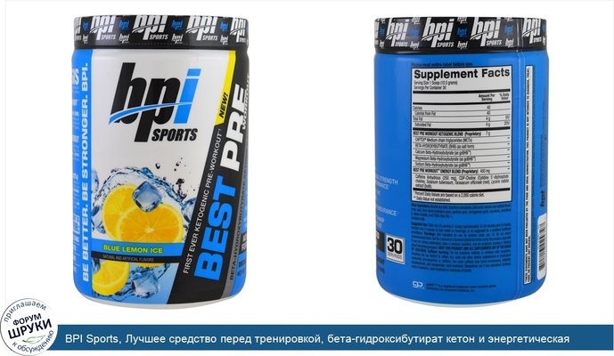 BPI Sports, Лучшее средство перед тренировкой, бета-гидроксибутират кетон и энергетическая формула, синий лимонный лед, 11,11 унций (315 г)