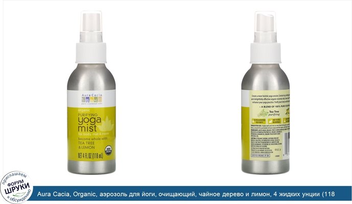 Aura Cacia, Organic, аэрозоль для йоги, очищающий, чайное дерево и лимон, 4 жидких унции (118 мл)