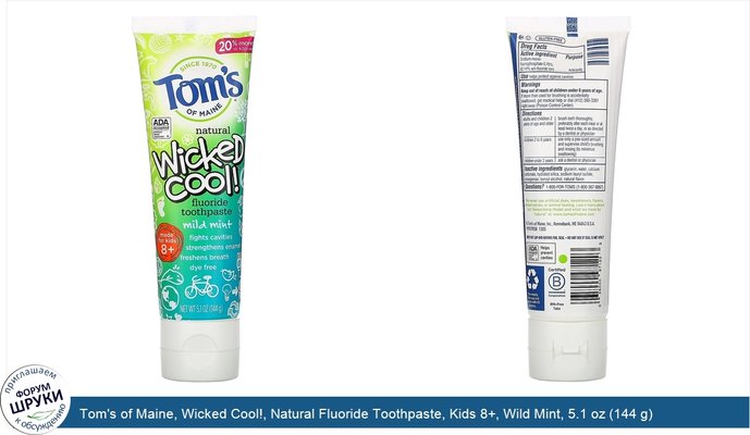 Tom\'s of Maine, Wicked Cool!, Natural Fluoride Toothpaste, Kids 8+, Wild Mint, 5.1 oz (144 g)