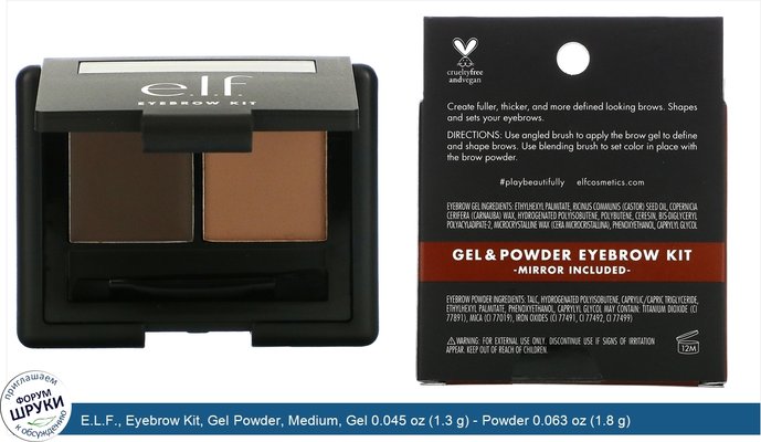 E.L.F., Eyebrow Kit, Gel Powder, Medium, Gel 0.045 oz (1.3 g) - Powder 0.063 oz (1.8 g)