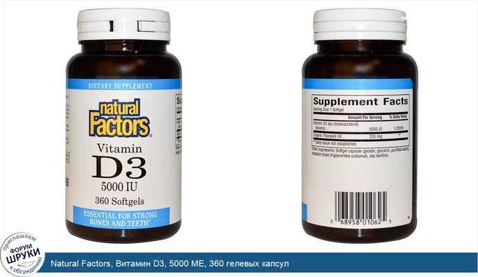 Natural Factors, Витамин D3, 5000 МЕ, 360 гелевых капсул