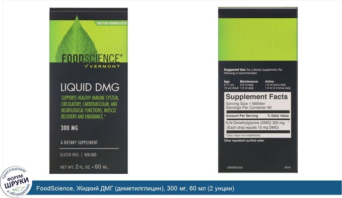 FoodScience, Жидкий ДМГ (диметилглицин), 300 мг, 60 мл (2 унции)