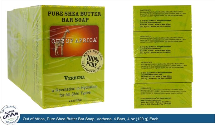 Out of Africa, Pure Shea Butter Bar Soap, Verbena, 4 Bars, 4 oz (120 g) Each