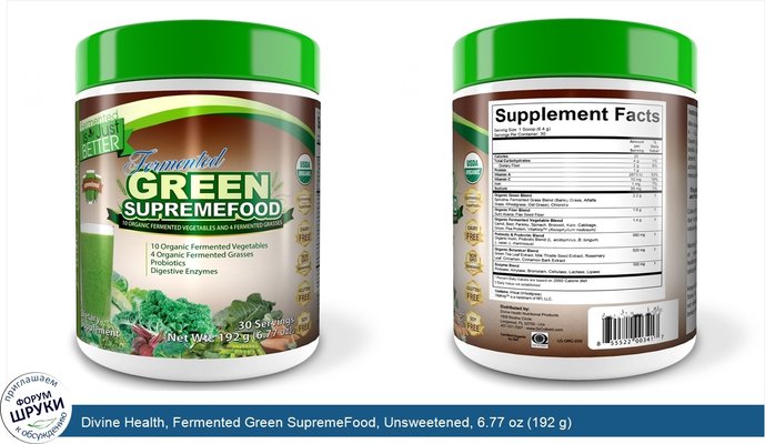 Divine Health, Fermented Green SupremeFood, Unsweetened, 6.77 oz (192 g)