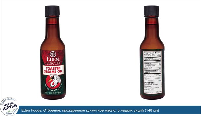 Eden Foods, Отборное, прожаренное кунжутное масло, 5 жидких унций (148 мл)