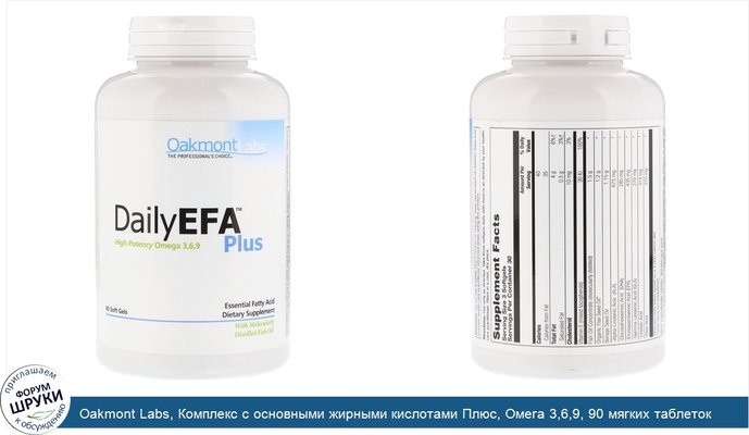 Oakmont Labs, Комплекс с основными жирными кислотами Плюс, Омега 3,6,9, 90 мягких таблеток