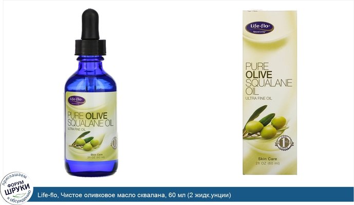 Life-flo, Чистое оливковое масло сквалана, 60 мл (2 жидк.унции)