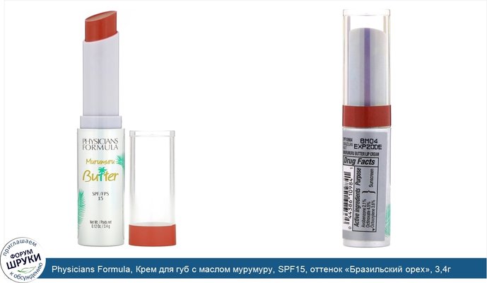 Physicians Formula, Крем для губ с маслом мурумуру, SPF15, оттенок «Бразильский орех», 3,4г