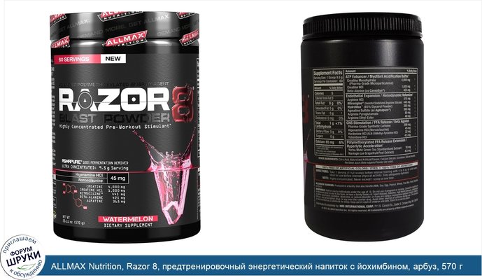 ALLMAX Nutrition, Razor 8, предтренировочный энергетический напиток с йохимбином, арбуз, 570 г (20,11 унций)