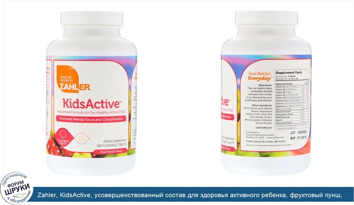 Zahler, KidsActive, усовершенствованный состав для здоровья активного ребенка, фруктовый пунш, 180 жевательных таблеток