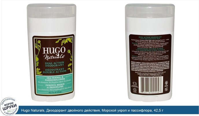 Hugo Naturals, Дезодорант двойного действия, Морской укроп и пассифлора, 42,5 г