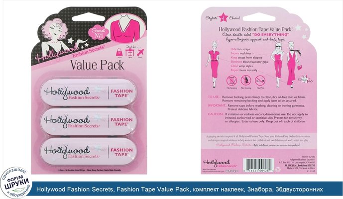 Hollywood Fashion Secrets, Fashion Tape Value Pack, комплект наклеек, 3набора, 36двусторонних наклеек