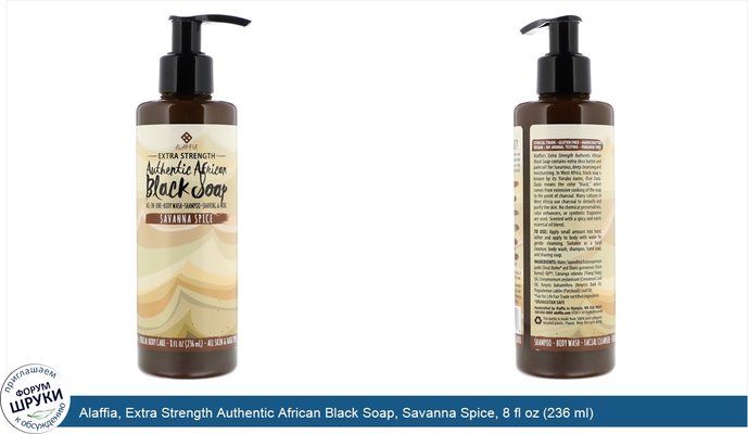 Alaffia, Extra Strength Authentic African Black Soap, Savanna Spice, 8 fl oz (236 ml)