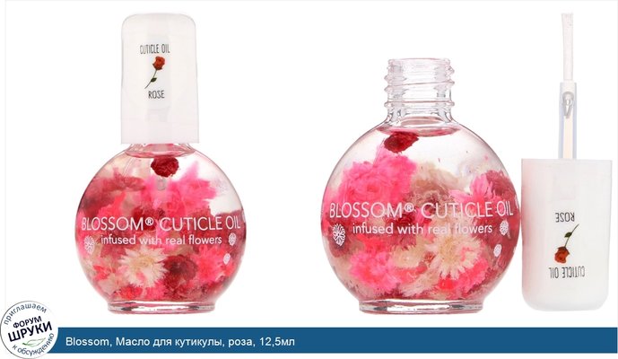 Blossom, Масло для кутикулы, роза, 12,5мл