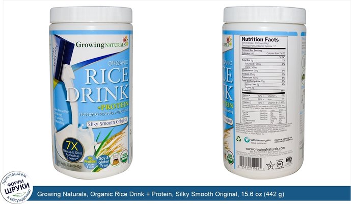 Growing Naturals, Organic Rice Drink + Protein, Silky Smooth Original, 15.6 oz (442 g)