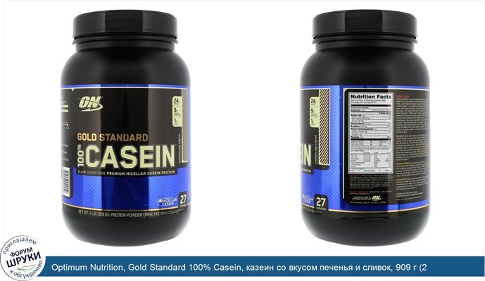 Optimum Nutrition, Gold Standard 100% Casein, казеин со вкусом печенья и сливок, 909 г (2 фунта)