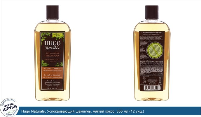 Hugo Naturals, Успокаивающий шампунь, мягкий кокос, 355 мл (12 унц.)