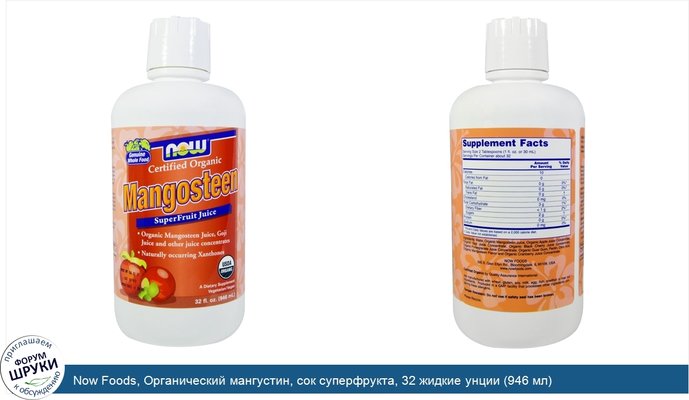 Now Foods, Органический мангустин, сок суперфрукта, 32 жидкие унции (946 мл)