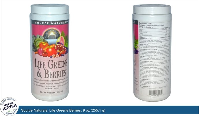 Source Naturals, Life Greens Berries, 9 oz (255.1 g)
