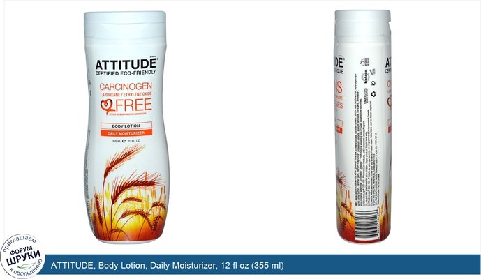 ATTITUDE, Body Lotion, Daily Moisturizer, 12 fl oz (355 ml)
