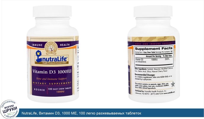 NutraLife, Витамин D3, 1000 МЕ, 100 легко разжевываемых таблеток