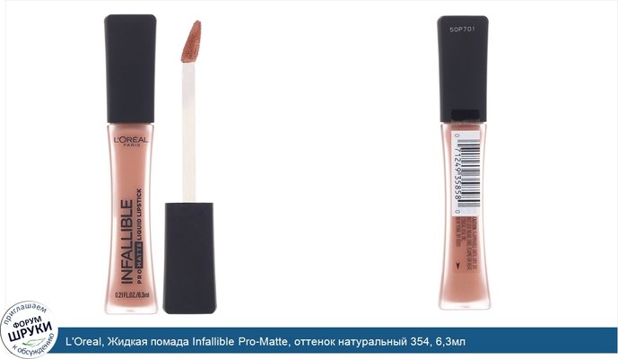 L\'Oreal, Жидкая помада Infallible Pro-Matte, оттенок натуральный 354, 6,3мл