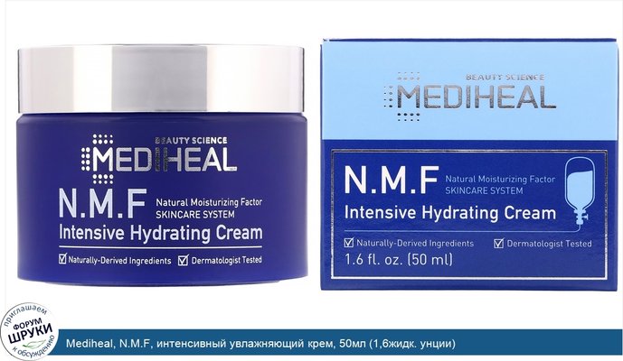 Mediheal, N.M.F, интенсивный увлажняющий крем, 50мл (1,6жидк. унции)
