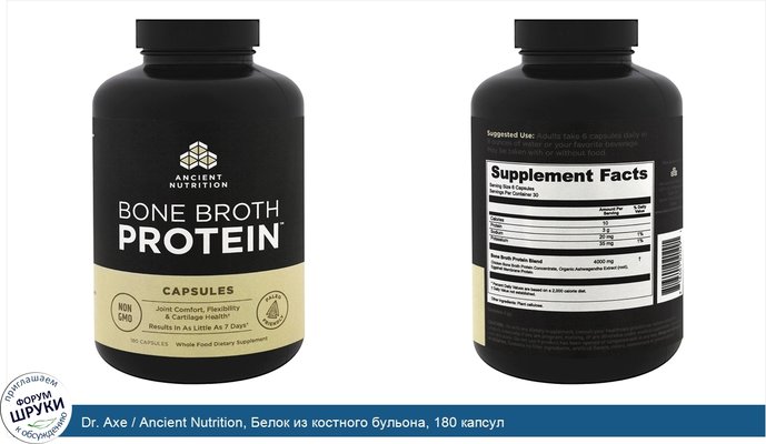 Dr. Axe / Ancient Nutrition, Белок из костного бульона, 180 капсул Dr. Axe / Ancient Nutrition, Белок из костного бульона, 180 капсул