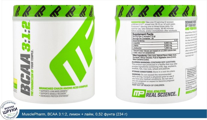 MusclePharm, BCAA 3:1:2, лимон + лайм, 0,52 фунта (234 г)