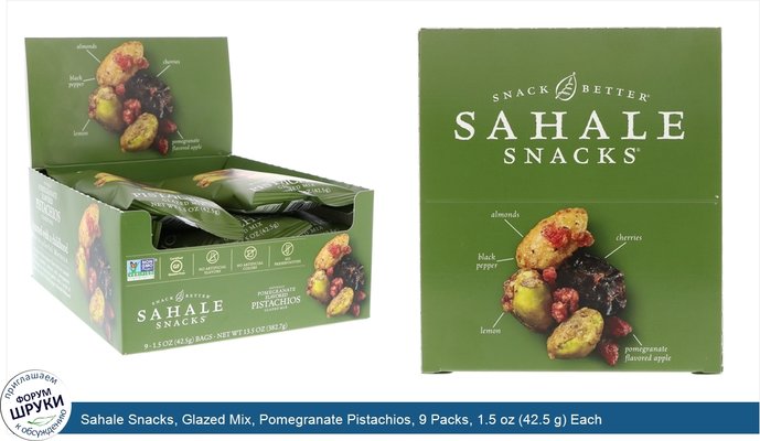 Sahale Snacks, Glazed Mix, Pomegranate Pistachios, 9 Packs, 1.5 oz (42.5 g) Each