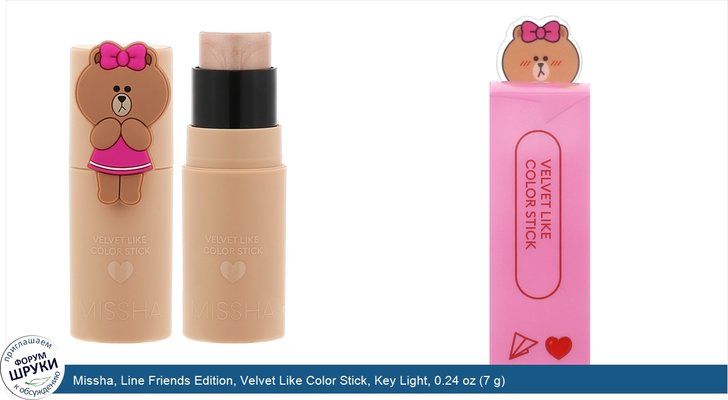 Missha, Line Friends Edition, Velvet Like Color Stick, Key Light, 0.24 oz (7 g)