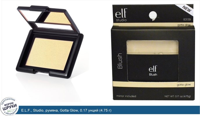 E.L.F., Studio, румяна, Gotta Glow, 0.17 унций (4.75 г)