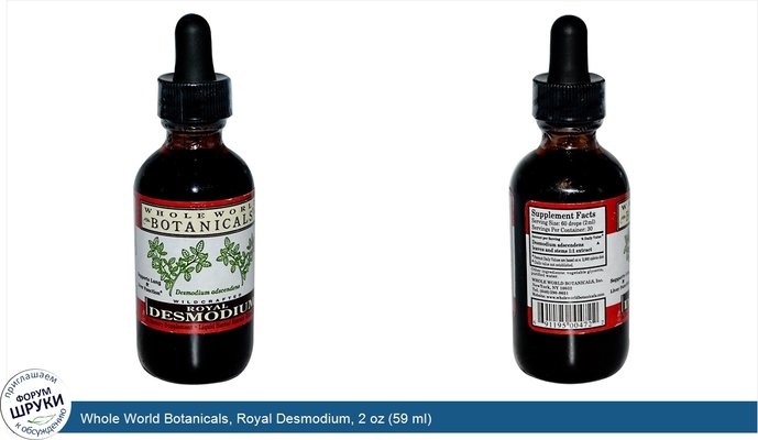 Whole World Botanicals, Royal Desmodium, 2 oz (59 ml)