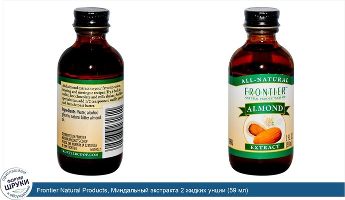 Frontier Natural Products, Миндальный экстракта 2 жидких унции (59 мл)