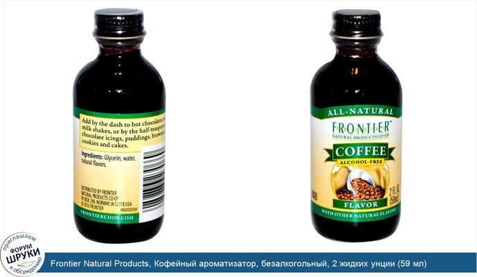 Frontier Natural Products, Кофейный ароматизатор, безалкогольный, 2 жидких унции (59 мл)