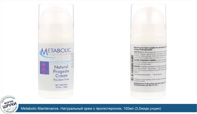Metabolic Maintenance, Натуральный крем с прогестероном, 100мл (3,5жидк.унции)