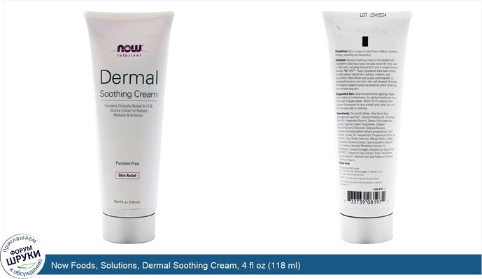 Now Foods, Solutions, Dermal Soothing Cream, 4 fl oz (118 ml)