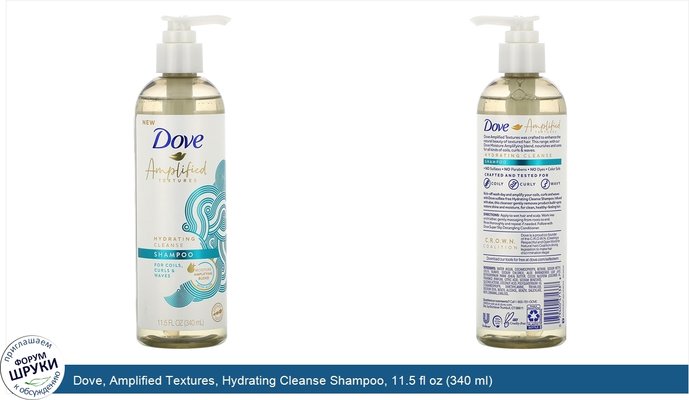 Dove, Amplified Textures, Hydrating Cleanse Shampoo, 11.5 fl oz (340 ml)