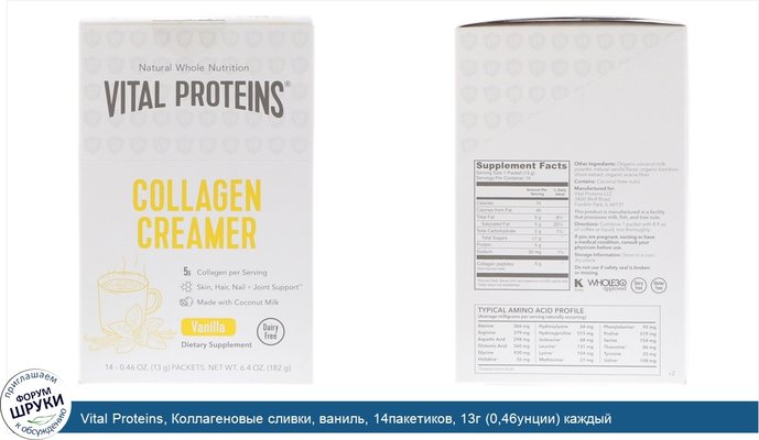 Vital Proteins, Коллагеновые сливки, ваниль, 14пакетиков, 13г (0,46унции) каждый