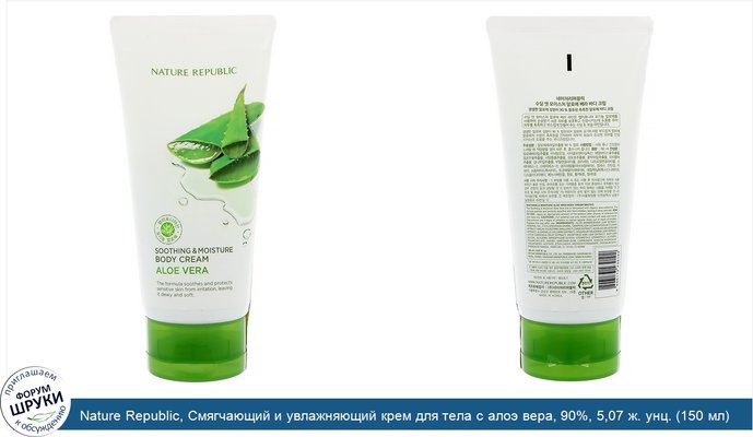 Nature Republic, Смягчающий и увлажняющий крем для тела с алоэ вера, 90%, 5,07 ж. унц. (150 мл)