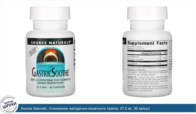 Source Naturals, Успокоение желудочно-кишечного тракта, 37,5 мг, 30 капсул