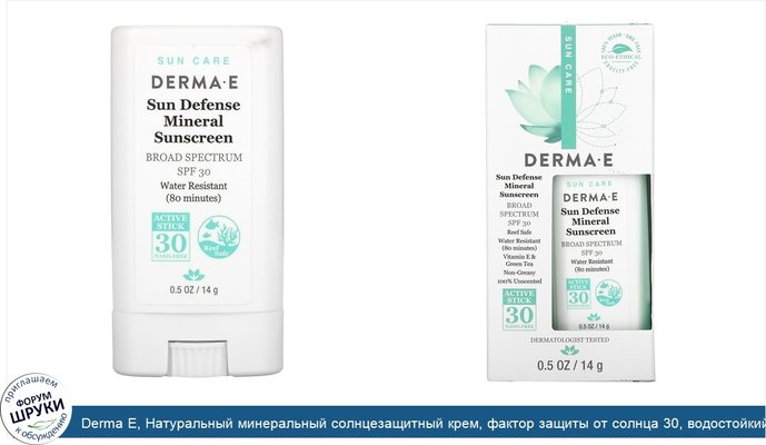 Derma E, Натуральный минеральный солнцезащитный крем, фактор защиты от солнца 30, водостойкий