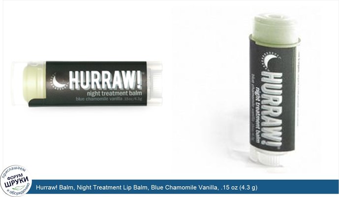 Hurraw! Balm, Night Treatment Lip Balm, Blue Chamomile Vanilla, .15 oz (4.3 g)