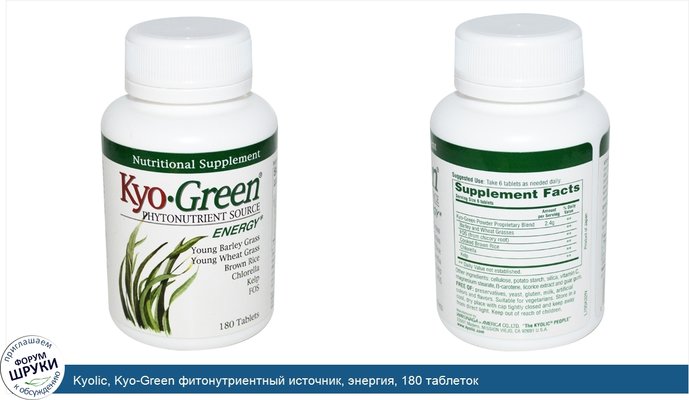 Kyolic, Kyo-Green фитонутриентный источник, энергия, 180 таблеток