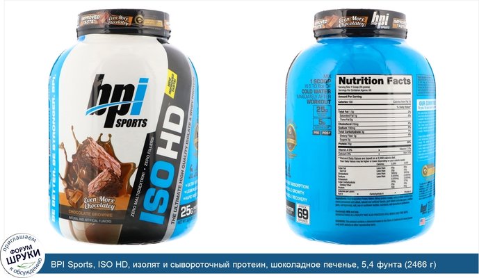 BPI Sports, ISO HD, изолят и сывороточный протеин, шоколадное печенье, 5,4 фунта (2466 г)