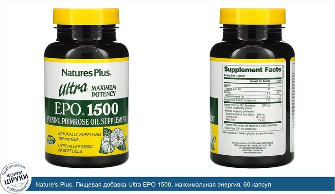 Nature\'s Plus, Пищевая добавка Ultra EPO 1500, максимальная энергия, 60 капсул