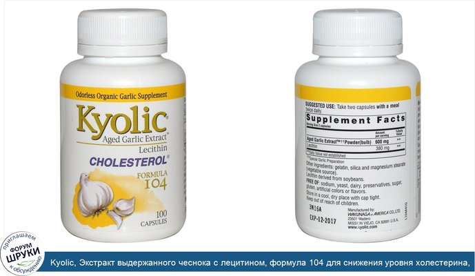 Kyolic, Экстракт выдержанного чеснока с лецитином, формула 104 для снижения уровня холестерина, 100 капсул